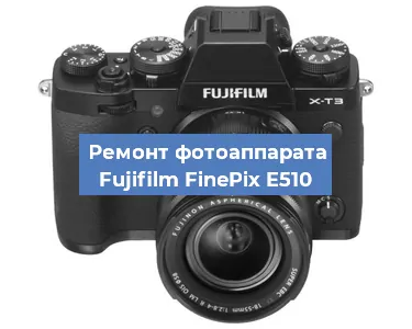 Замена объектива на фотоаппарате Fujifilm FinePix E510 в Краснодаре